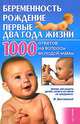Беременность, рождение, первые два года жизни. 1000 ответов на вопросы молодой мамы, Людмила Анатольевна Мороз 
