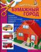Бумажный город: Машина, Жилой дом, Пожарная станция, Пожарная машина, Ирина Викторовна Жукова 