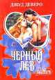 Черный Лев, Джуд Деверо 