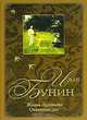 Жизнь Арсеньева. Окаянные дни, Иван Бунин 