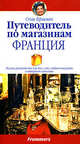 Путеводитель по магазинам. Франция, Гершман Сюзи 