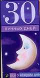 30 лунных дней. Все о каждом дне, 