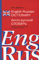 English-Russian Dictionary / Англо-русский словарь, Марк Исаакович Дубровин 