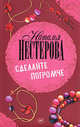 Сделайте погромче, Нестерова Наталья 