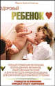 Здоровый ребенок, М. Стенглер, А. Стенглер 