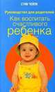 Как воспитать счастливого ребенка - (Руководство для родителей), Чейлк Стив 