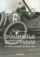 Знаменитые фотографии. История знакомых образов. Том 1. 1827-1926гг, Кецле Ханс-Михаэль 