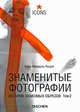 Знаменитые фотографии. История знакомых образов. Том 2. 1928-1991гг, Кецле Ханс-Михаэль 