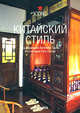 Китайский стиль, Джеймс Л. Мак-Клейн, Дайсан Маклейн, Рето Гунтли 