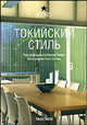 Токийский стиль, Ангелика Ташен 
