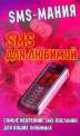 SMS для любимой - (SMS - мания), Сергей Коротков 