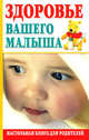 Здоровье вашего малыша. Настольная книга для родителей, Гуркин Ю.А., Добряков И.В., Кадурина Т.И. 