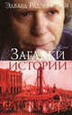 Загадки истории, Радзинский Эдвард Станиславович 