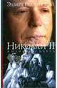 Николай II: жизнь и смерть (мяг), Радзинский Эдвард Станиславович 