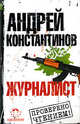 Журналист - (Кинороман), Андрей Константинов 