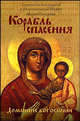Корабль спасения - (Домашнее богословие), Архиепископ Иоанн, Старооскольский Иоанн, Городова Мария Александровна 