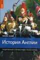 История Англии. Подробный справочник по истории, Робин Иглз, Эндрю Диксон 