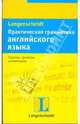 Практическая грамматика английского языка, Браф Соня, Дохерти Винсент Дж. 