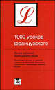 1000 уроков французского, Ганина Н.А. 