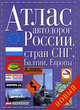 Атлас автодорог России, стран СНГ, Балтии, Европы, 