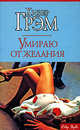 Умираю от желания, Хизер Грэм 