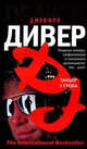 Танцор у гроба, Джеффри Дивер 