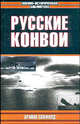 Русские конвои /Пер. с англ. - (Военно-историческая библиотека), Скофилд Брайан 