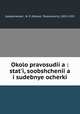 Около правосудия: статьи, сообщения и судебные очерки, 