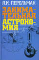 Занимательная астрономия, Перельман Яков Исидорович 