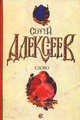 Слово, Алексеев Сергей Трофимович 