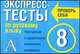 Экспресс-тесты по русскому языку. 8 класс. Повторение и закрепление изученного материала, Елена Симакова 