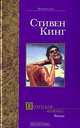 Почти как 'Бьюик' - (Bestseller), Стивен Кинг 