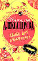 Алиби для бультерьера, Н.Н. Александрова,Н.В. Александрова 