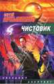 Чистовик: Фантастический роман - (Звездный лабиринт), Лукьяненко Сергей Васильевич 