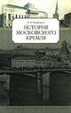 История московского Кремля, М. П. Фабрициус 