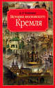 История московского Кремля, М. П. Фабрициус 