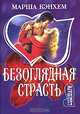 Безоглядная страсть : Роман / Пер. с англ. В.Ю. Степанова- (Мини-Шарм), Марша Кэнхем 
