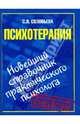 Психотерапия. Новейший справочник практического психолога, Соловьева С. Л. 