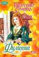 Филиппа, Бертрис Смолл 