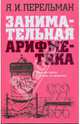 Занимательная арифметика. Загадки и диковинки в мире чисел, Перельман Яков Исидорович 