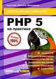 PHP 5 на практике, Элио Уайт, Джонатан Эйзенхаммер 