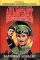 Адъютант его превосходительства. [роман. в 4 кн. Кн. 4]. Багровые ковыли - (Эпопеи), Виктор Васильевич Смирнов, Игорь Болгарин 