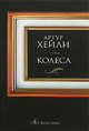 Колеса, Хейли Артур 