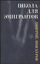 Школа для эмигрантов: Пьесы [оф. ПС], Липскеров Дмитрий Михайлович 