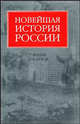 Новейшая история России, Владимир Алексеевич Шестаков 