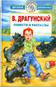 Избранное. Повести и рассказы, Драгунский Виктор Юзефович 