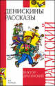 Денискины рассказы, Драгунский Виктор Юзефович 