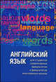 Английский язык для студентов гуманитарных факультетов и факультетов иностранных языков. Второй этап обучения. Гриф УМО МО РФ, Людмила Александровна Кочетова, Ольга Максименко, Галина Владимировна Зыкова, Александр Митрофанович Лебедев, Нина Москаленко, Татьяна Дмитриевна Максимова 