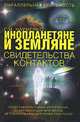 Инопланетяне и земляне. Свидетельства контактов - (Параллельная реальность), Георгий Науменко 