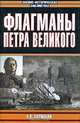 Флагманы Петра Великого, Н. В. Скрицкий 